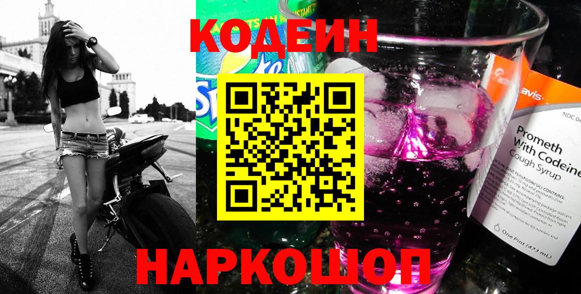 Кодеиновый сироп Lean Purple Drank  Вход с VPN  Кострома  Кодеиновый сироп Lean напиток Lean (лин) 